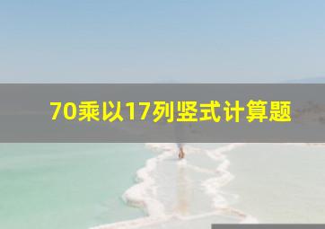 70乘以17列竖式计算题