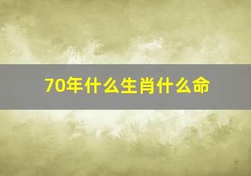 70年什么生肖什么命