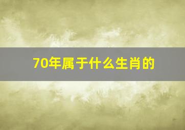 70年属于什么生肖的