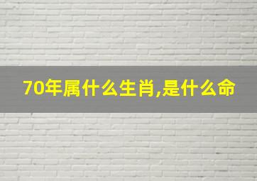 70年属什么生肖,是什么命