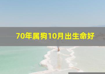 70年属狗10月出生命好