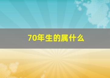 70年生的属什么