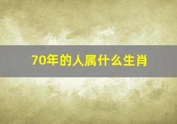 70年的人属什么生肖