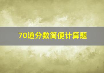 70道分数简便计算题