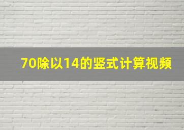 70除以14的竖式计算视频