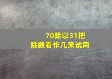 70除以31把除数看作几来试商