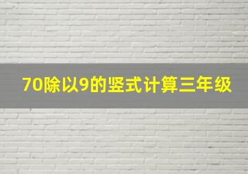 70除以9的竖式计算三年级