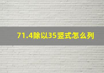 71.4除以35竖式怎么列