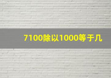 7100除以1000等于几