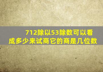 712除以53除数可以看成多少来试商它的商是几位数