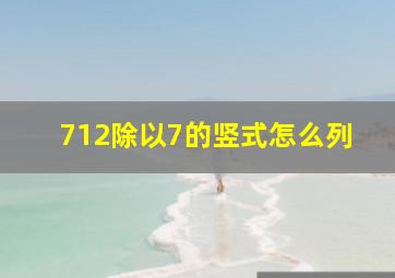 712除以7的竖式怎么列