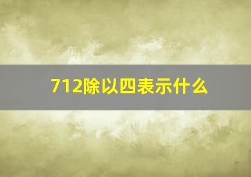 712除以四表示什么