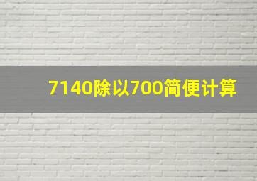 7140除以700简便计算