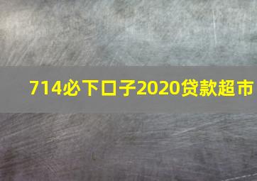 714必下口子2020贷款超市