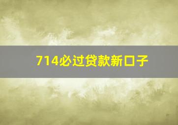 714必过贷款新口子