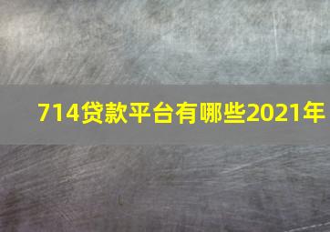 714贷款平台有哪些2021年