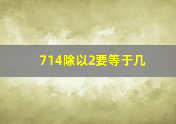 714除以2要等于几