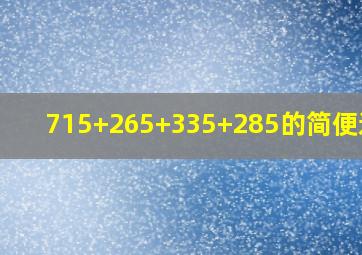 715+265+335+285的简便运算