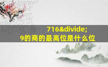 716÷9的商的最高位是什么位