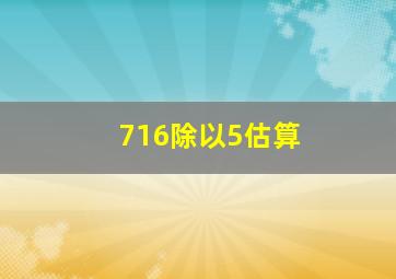 716除以5估算