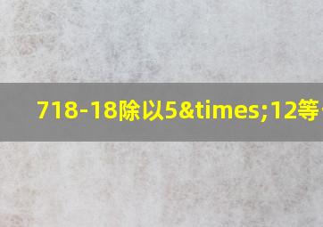 718-18除以5×12等于几