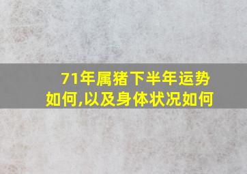 71年属猪下半年运势如何,以及身体状况如何