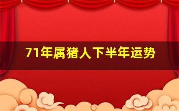 71年属猪人下半年运势