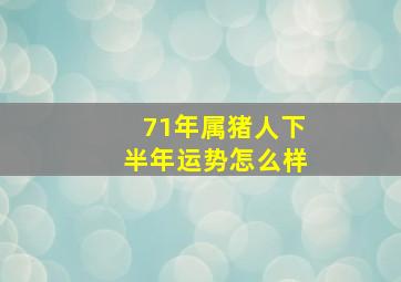 71年属猪人下半年运势怎么样