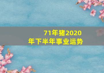 71年猪2020年下半年事业运势