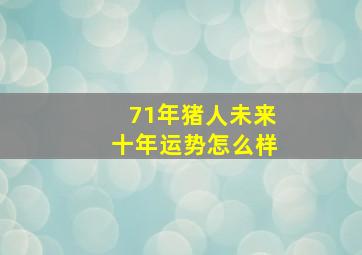 71年猪人未来十年运势怎么样