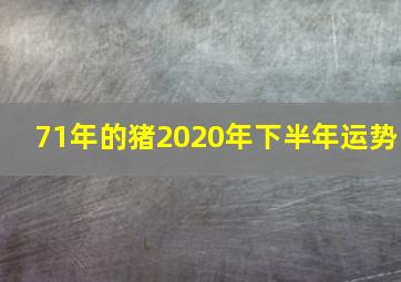 71年的猪2020年下半年运势