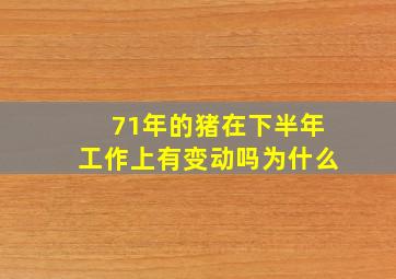 71年的猪在下半年工作上有变动吗为什么