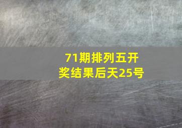 71期排列五开奖结果后天25号