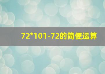 72*101-72的简便运算