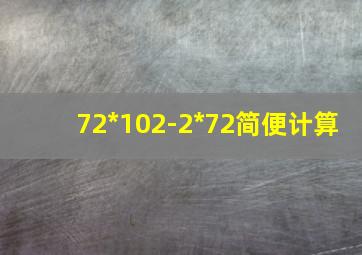 72*102-2*72简便计算