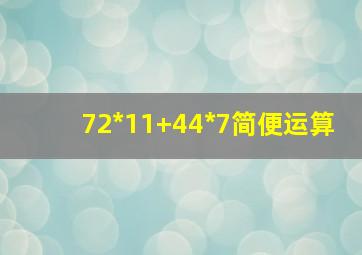 72*11+44*7简便运算