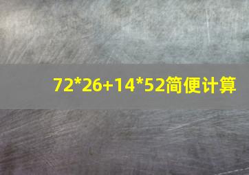 72*26+14*52简便计算