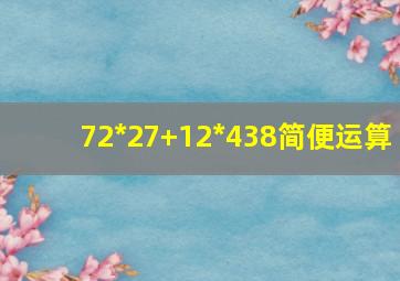 72*27+12*438简便运算