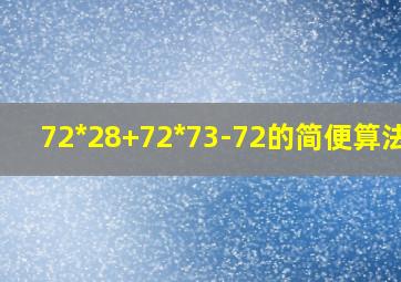 72*28+72*73-72的简便算法法