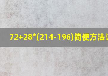 72+28*(214-196)简便方法计算