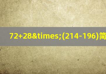 72+28×(214-196)简便计算