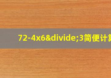 72-4x6÷3简便计算