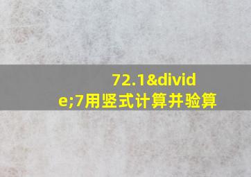 72.1÷7用竖式计算并验算