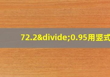 72.2÷0.95用竖式