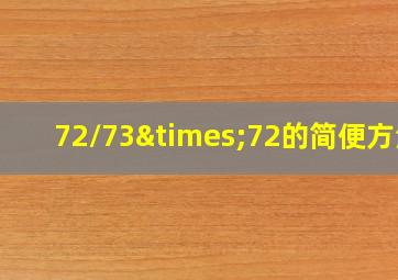 72/73×72的简便方法