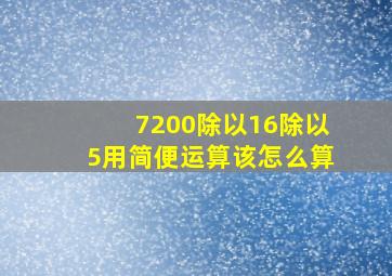 7200除以16除以5用简便运算该怎么算