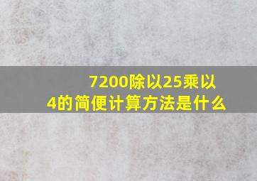 7200除以25乘以4的简便计算方法是什么