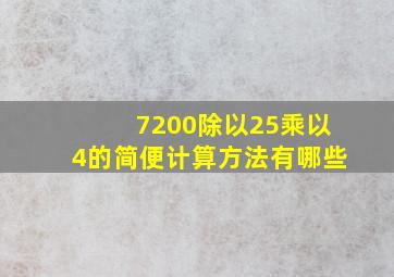 7200除以25乘以4的简便计算方法有哪些