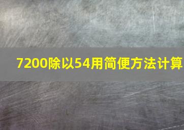 7200除以54用简便方法计算