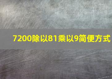 7200除以81乘以9简便方式